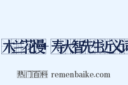木兰花慢+寿大智先生近义词是什么意思的图片